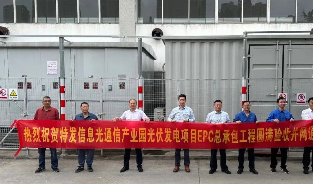 踐行低碳綠色發展理念—特發信息光通信產業園光伏發電項目成功并網發電